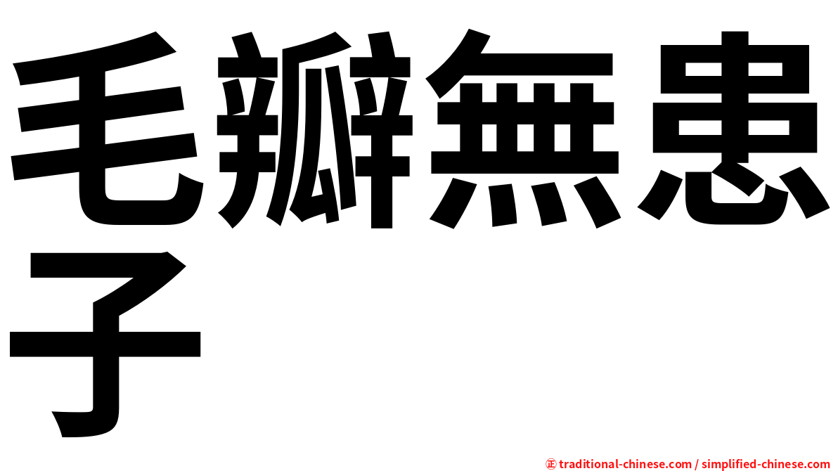 毛瓣無患子