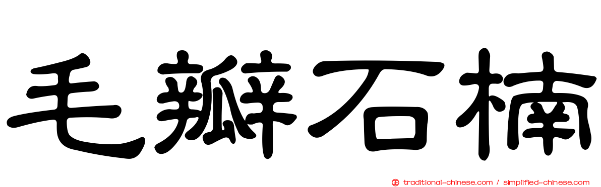 毛瓣石楠