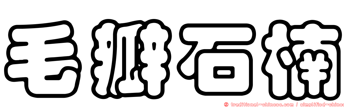毛瓣石楠