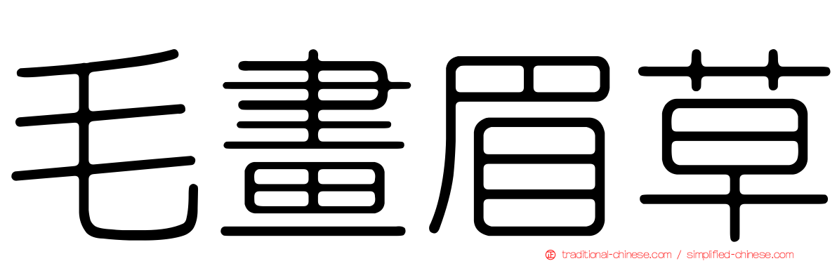 毛畫眉草