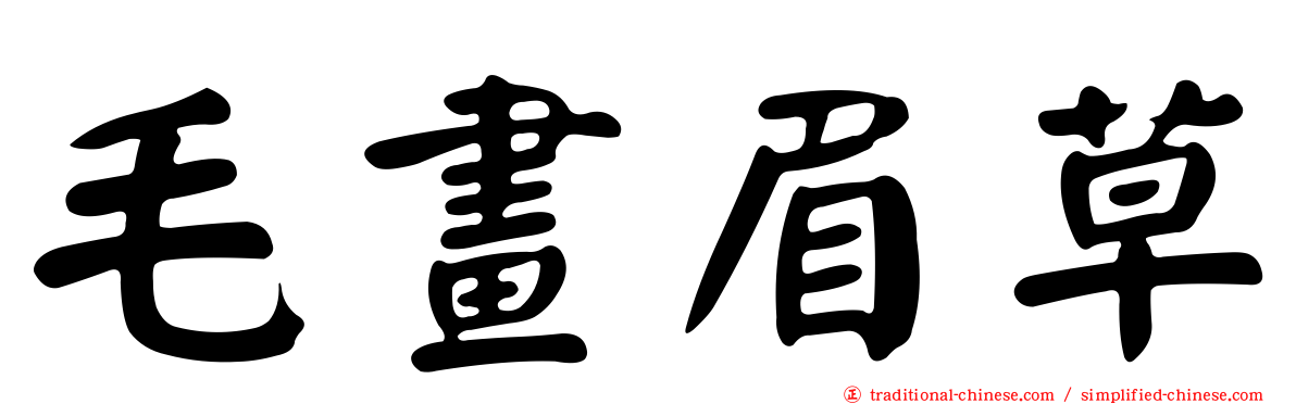 毛畫眉草