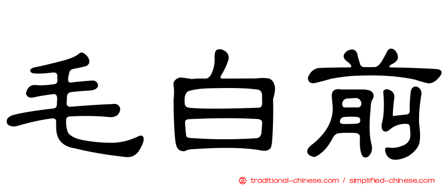 毛白前