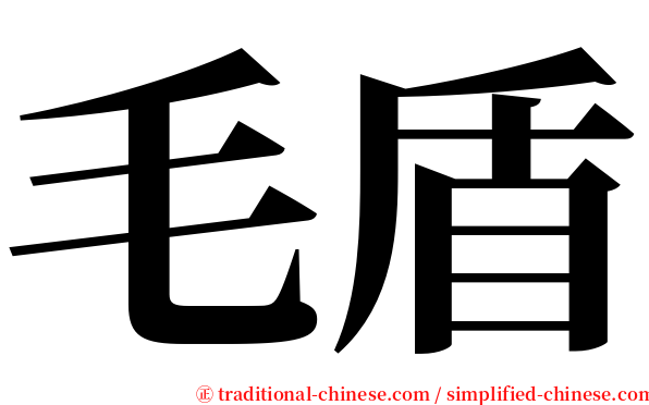 毛盾 serif font