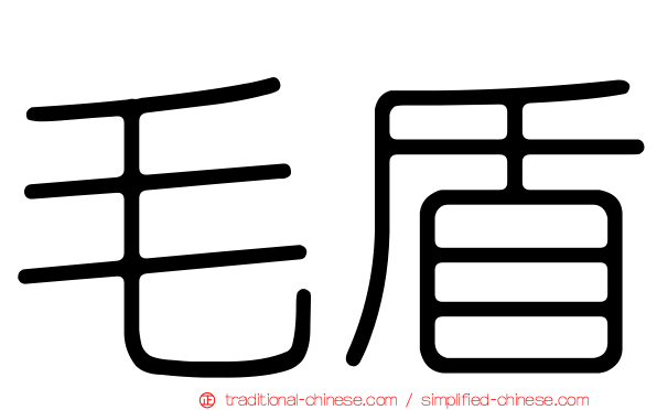 毛盾