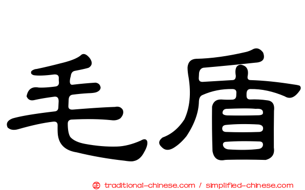 毛盾