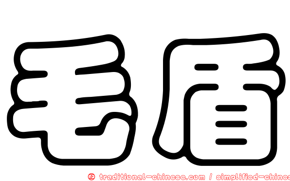 毛盾