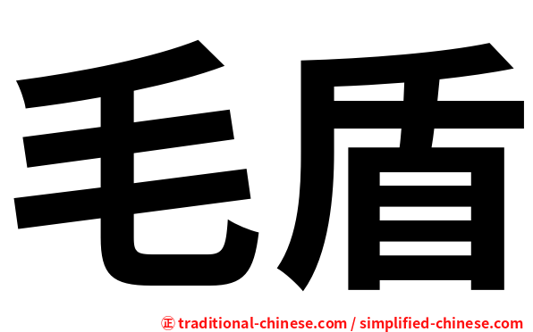 毛盾