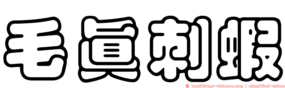 毛真刺蝦