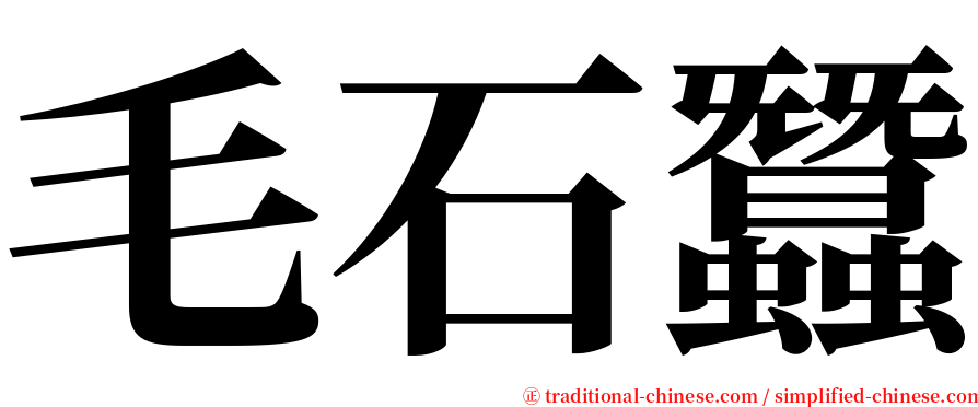 毛石蠶 serif font