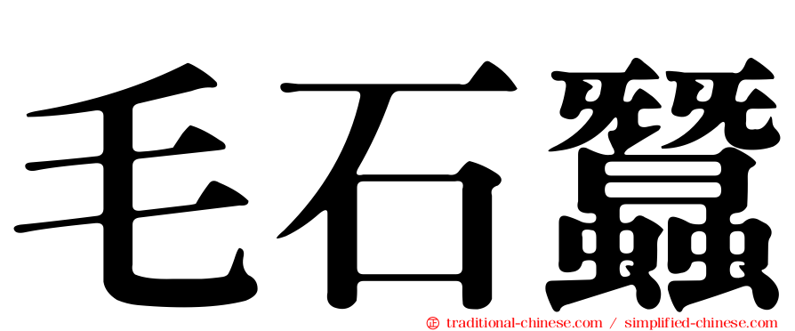 毛石蠶
