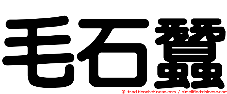 毛石蠶