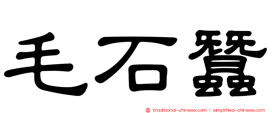 毛石蠶