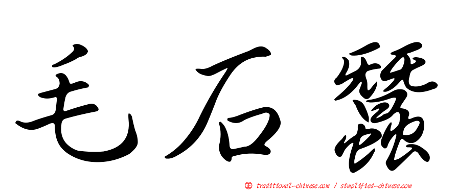 毛石蠶