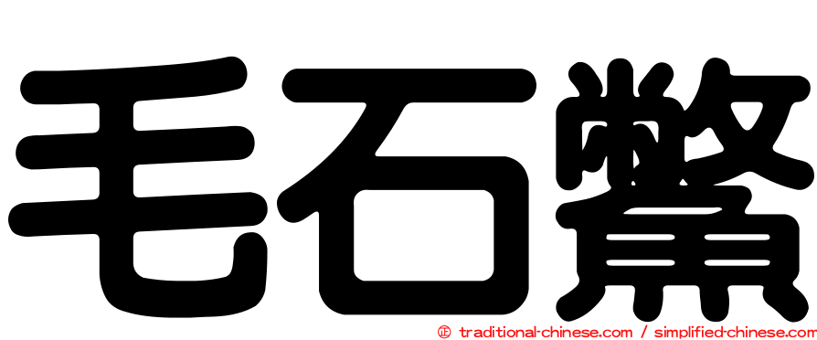 毛石鱉