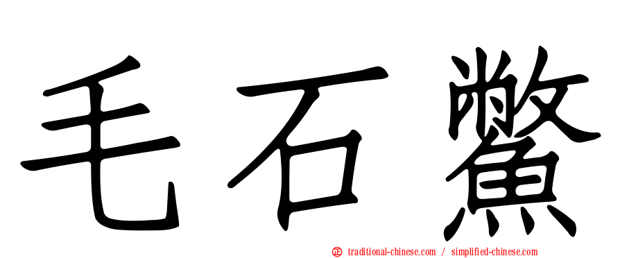 毛石鱉