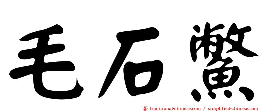 毛石鱉