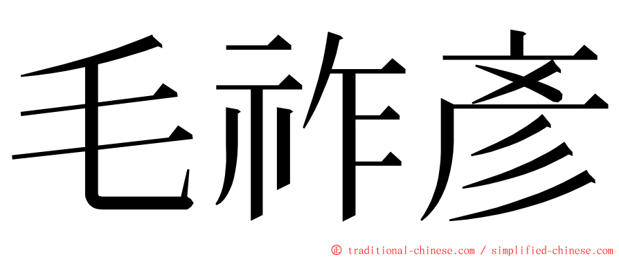 毛祚彥 ming font