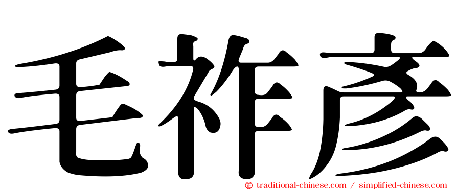 毛祚彥