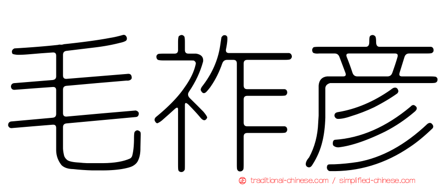 毛祚彥