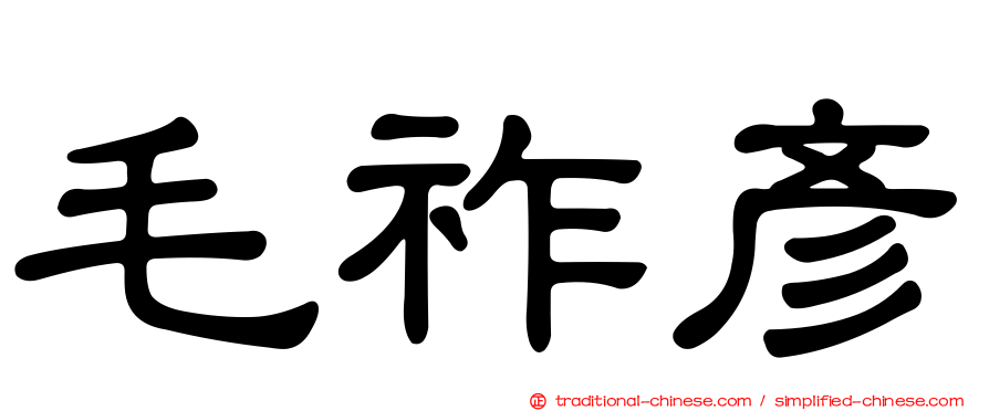 毛祚彥