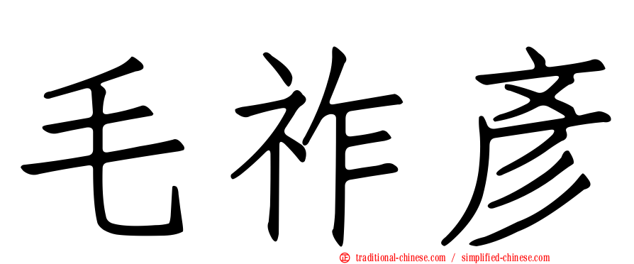 毛祚彥