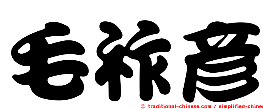 毛祚彥