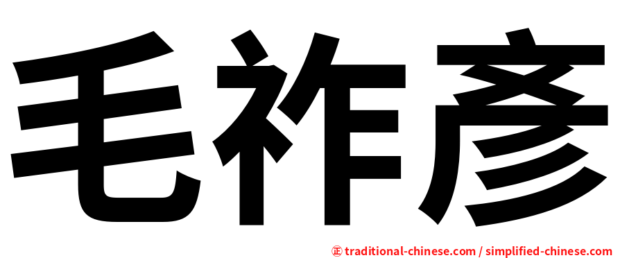 毛祚彥