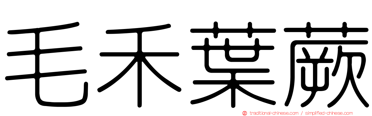 毛禾葉蕨