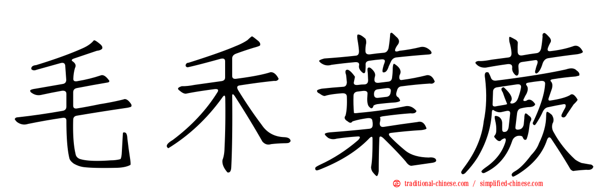 毛禾葉蕨