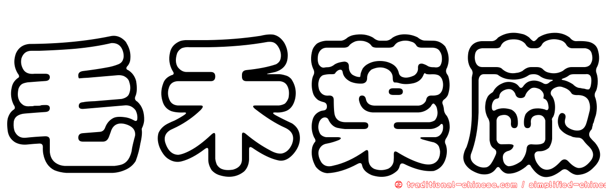 毛禾葉蕨