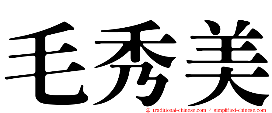毛秀美