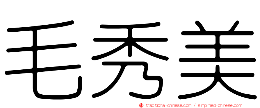 毛秀美