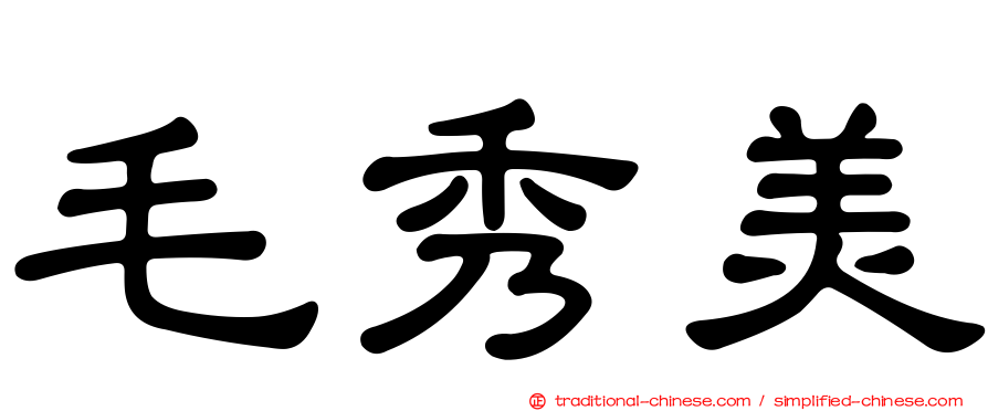 毛秀美