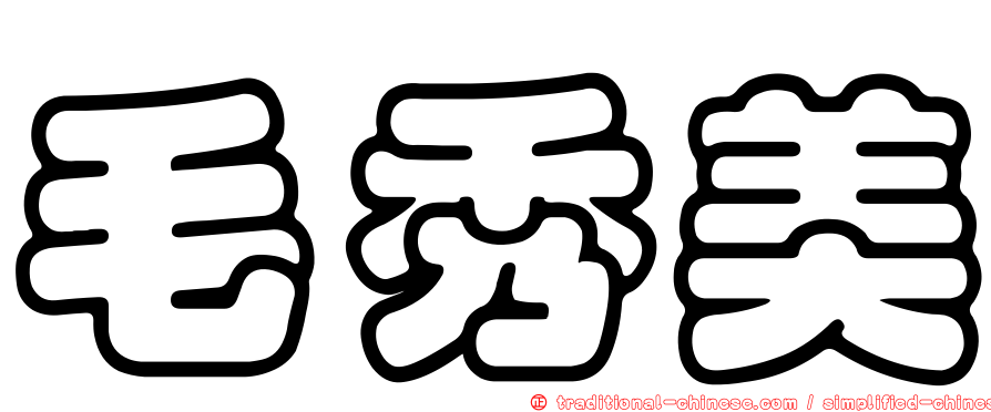 毛秀美