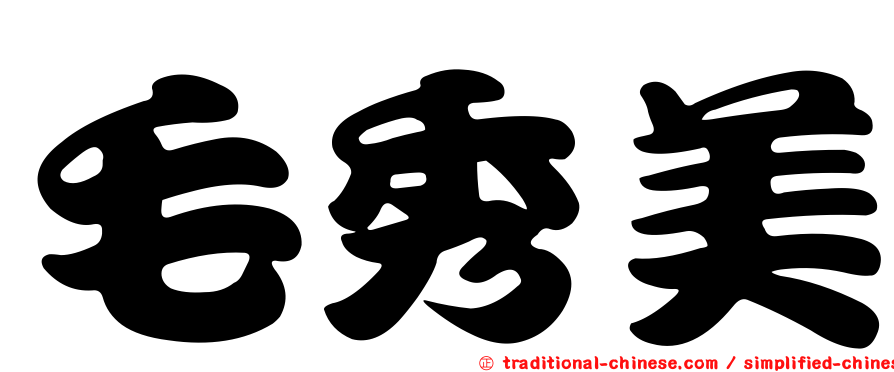 毛秀美