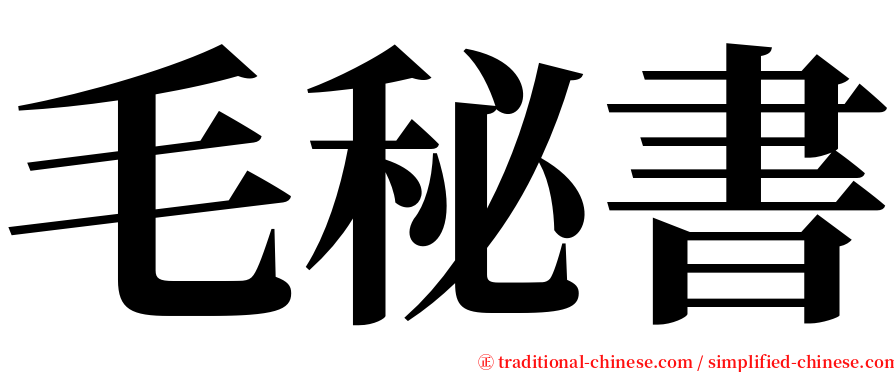 毛秘書 serif font