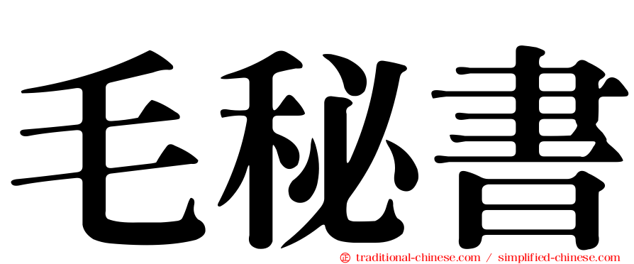 毛秘書