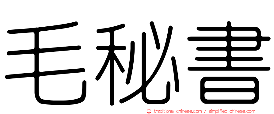 毛秘書