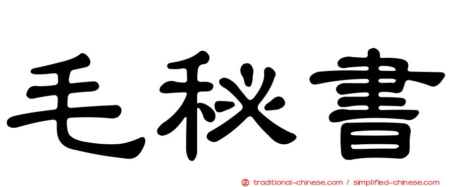 毛秘書