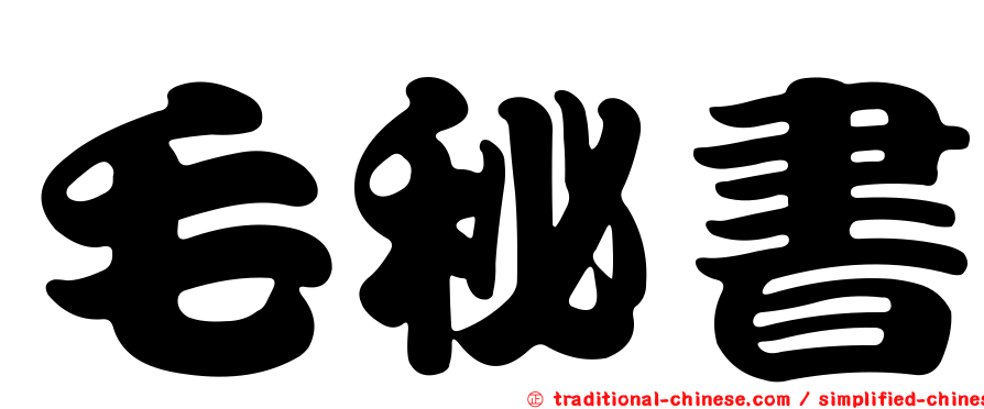 毛秘書