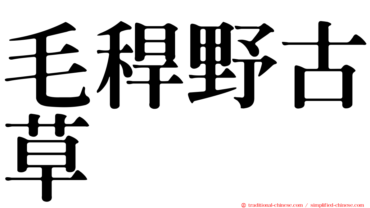 毛稈野古草