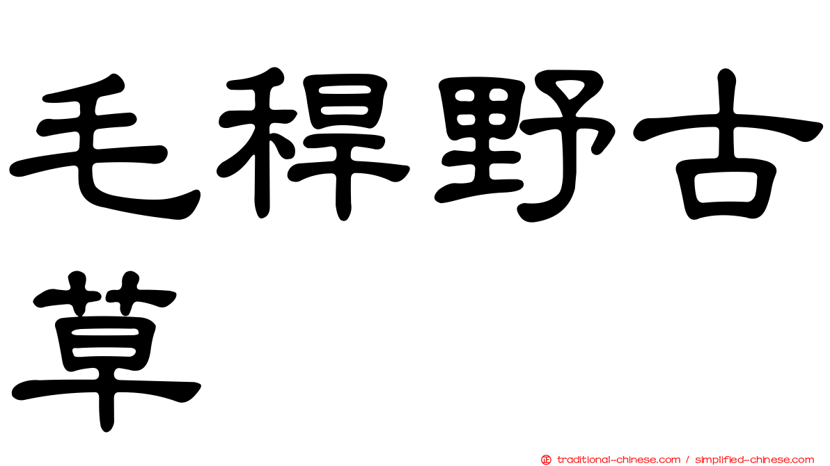 毛稈野古草