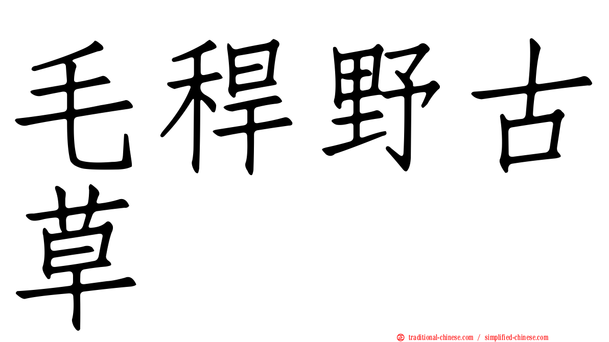 毛稈野古草