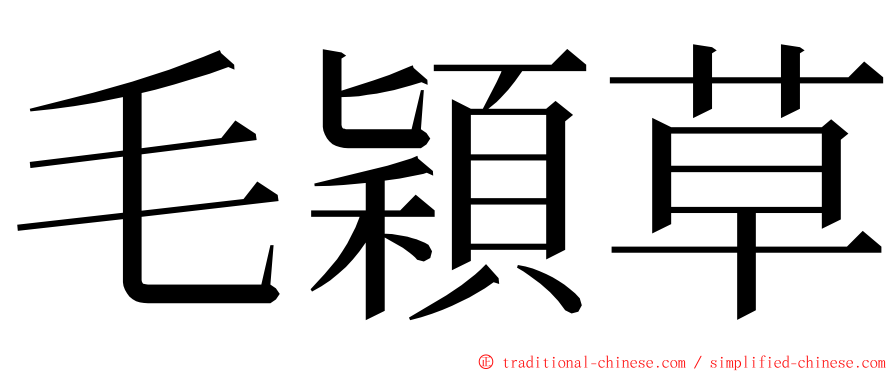毛穎草 ming font