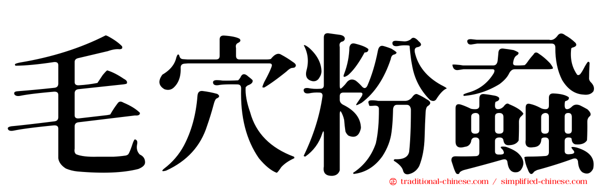 毛穴粉蝨