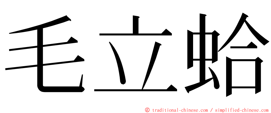 毛立蛤 ming font