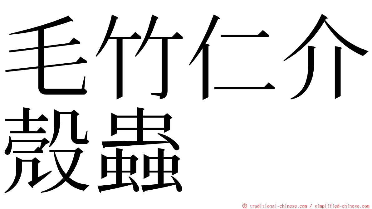 毛竹仁介殼蟲 ming font