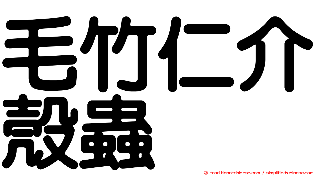 毛竹仁介殼蟲