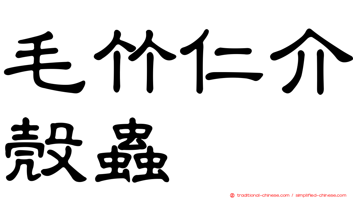 毛竹仁介殼蟲