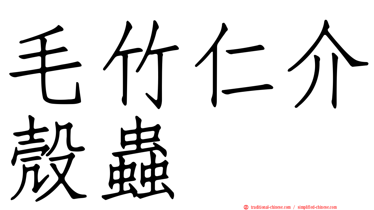 毛竹仁介殼蟲